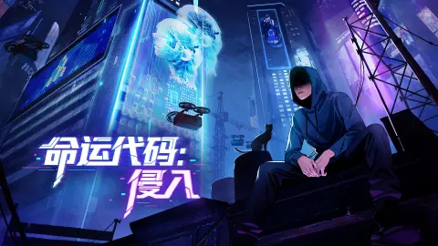 命运代码：侵入图片_1