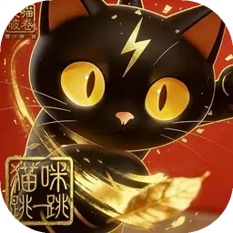 猫咪跳一跳图片