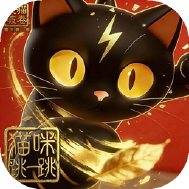 猫咪跳一跳