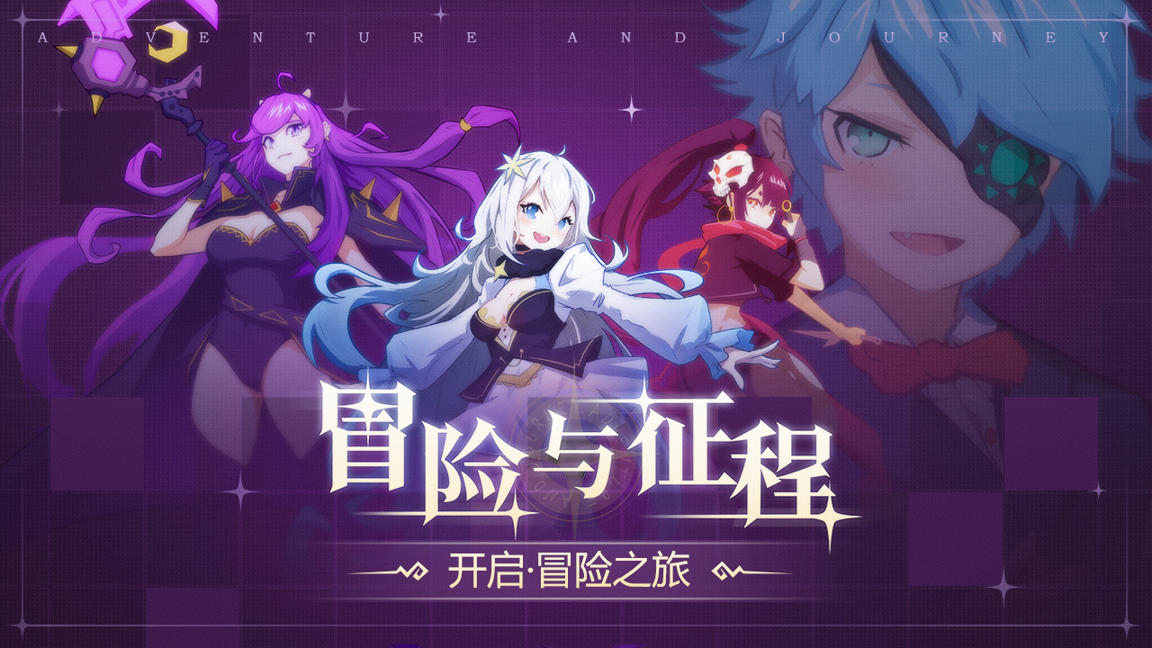 冒险与征程图片