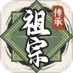 祖宗模拟器：传承（测试）ICON
