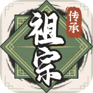 祖宗模拟器传承测试