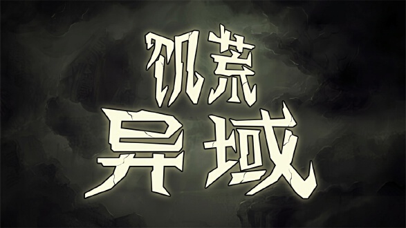 饥荒异域电脑版图片