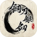 铜刀银剑