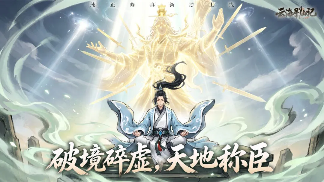 云海寻仙记图片