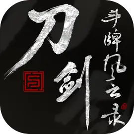 刀与剑 斗牌风云录图片