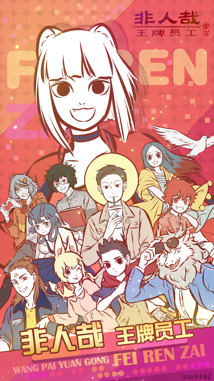 非人哉王牌员工图片
