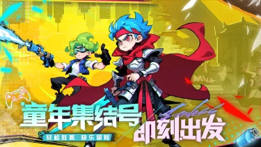 小小联盟预约下载方式介绍 小小联盟在哪里预约下载图片