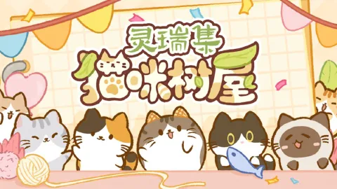 灵瑞集猫咪树屋图片_1