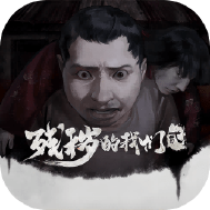 残秽的我们2