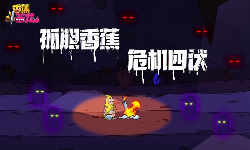 香蕉斗恶龙图片