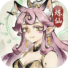 炼仙传说图片