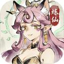 炼仙传说