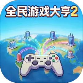 全民游戏大亨2图片