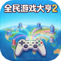 全民游戏大亨2