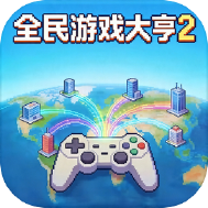 全民游戏大亨2