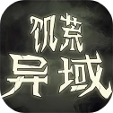 饥荒异域电脑版