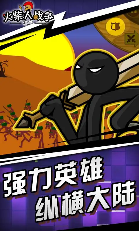 火柴人战争:遗产图片