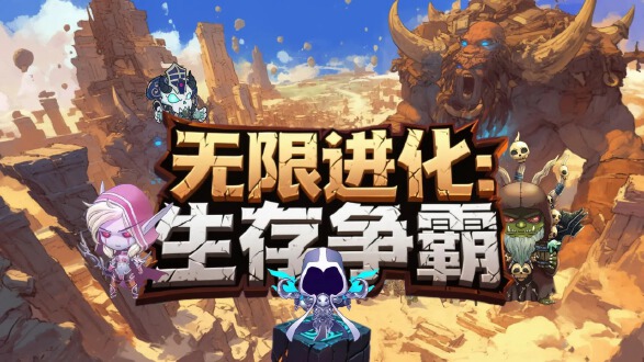 无限进化生存争霸图片