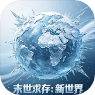 末世求存新世界