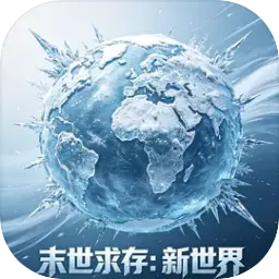 末世求存:新世界图片