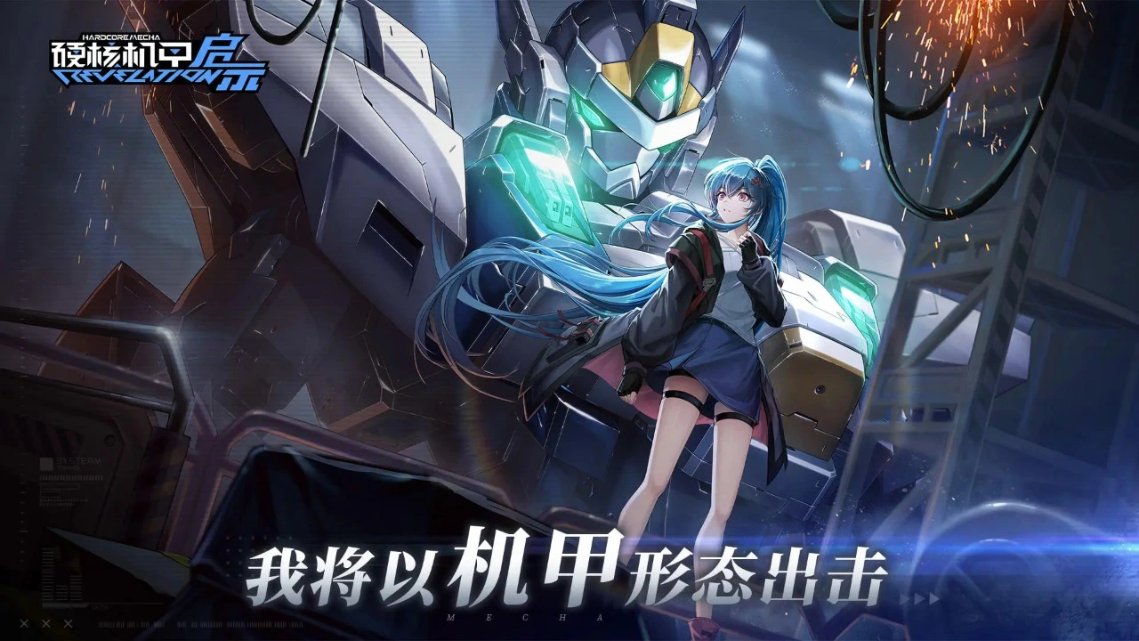 硬核机甲启示图片