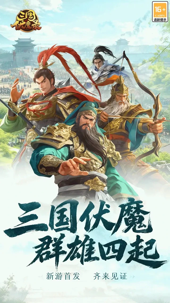 三国伏魔录图片