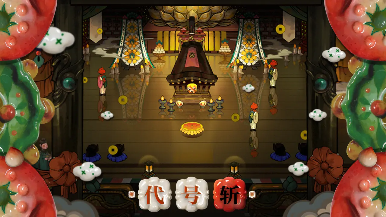 代号：斩图片