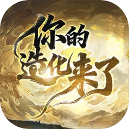 你的造化来了图片