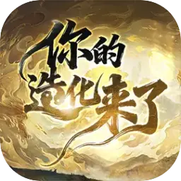 你的造化来了图片