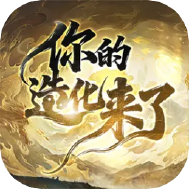 你的造化来了