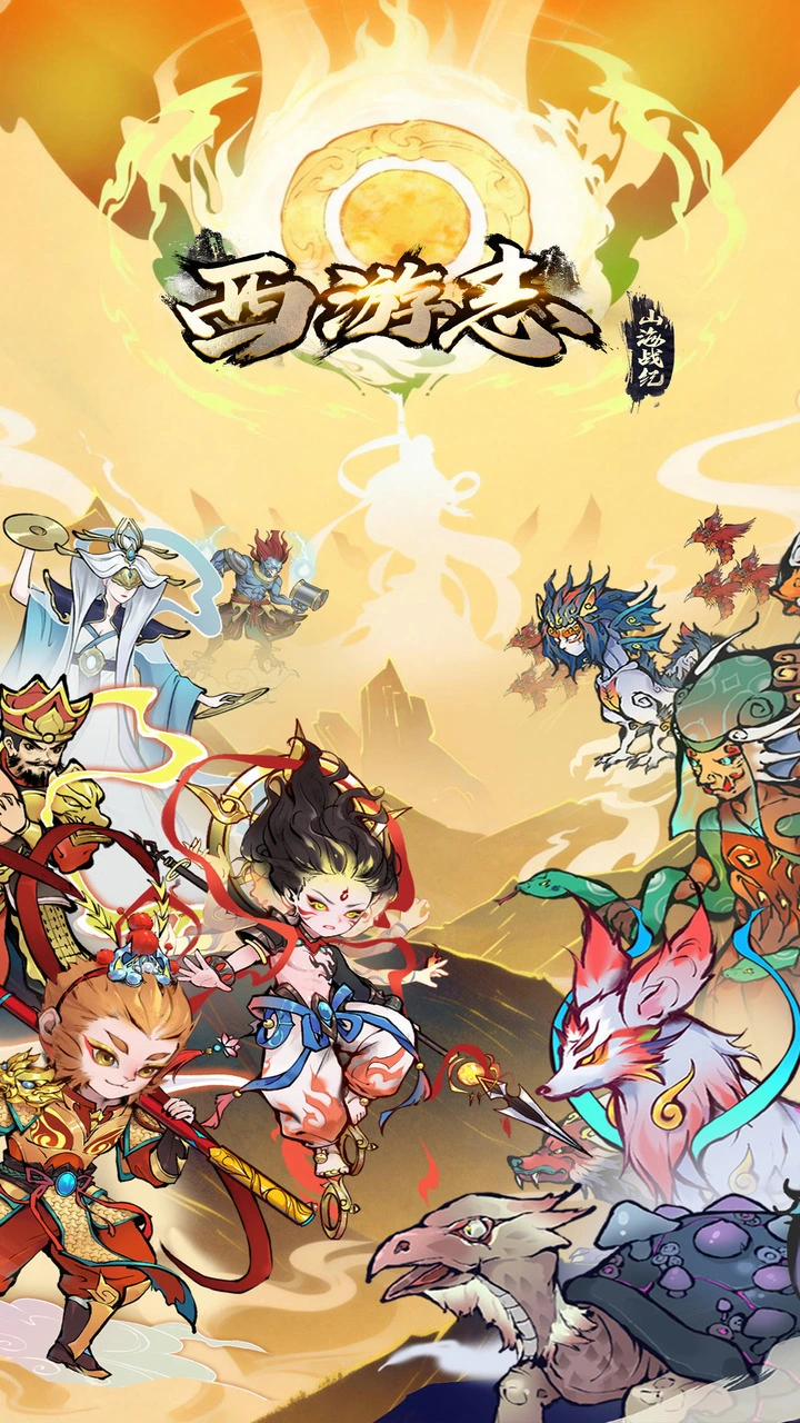 西游志：山海战纪图片