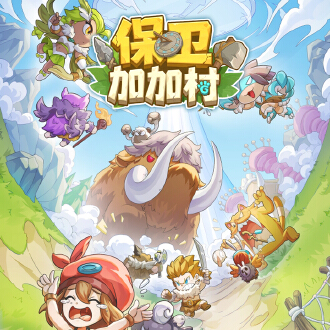 保卫加加村图片