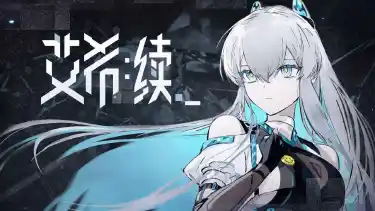艾希：续模拟器哪个好用 艾希：续模拟器推荐下载图片
