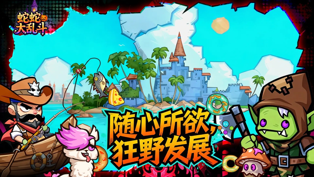 蛇蛇大乱斗OL图片_5