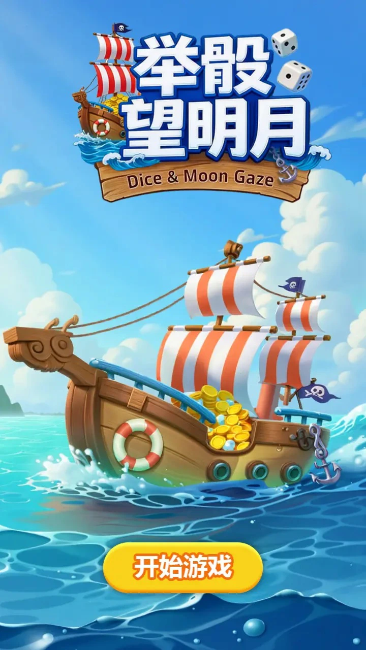 举骰望明月图片