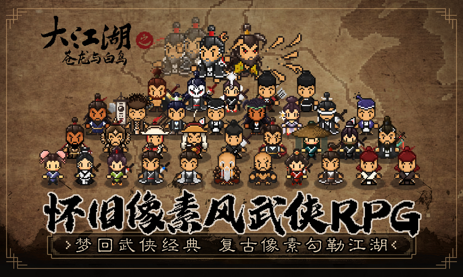 大江湖之苍龙与白鸟图片