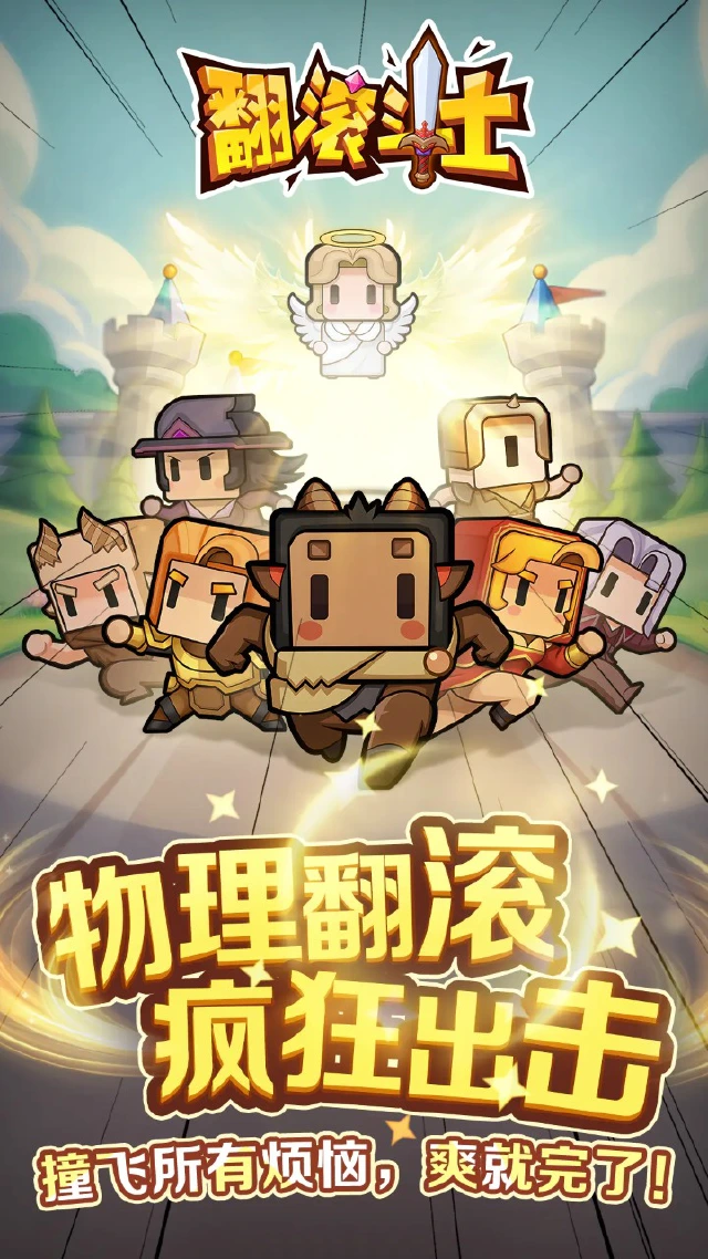 翻滚斗士电脑版下载教程 怎么在电脑上玩翻滚斗士图片