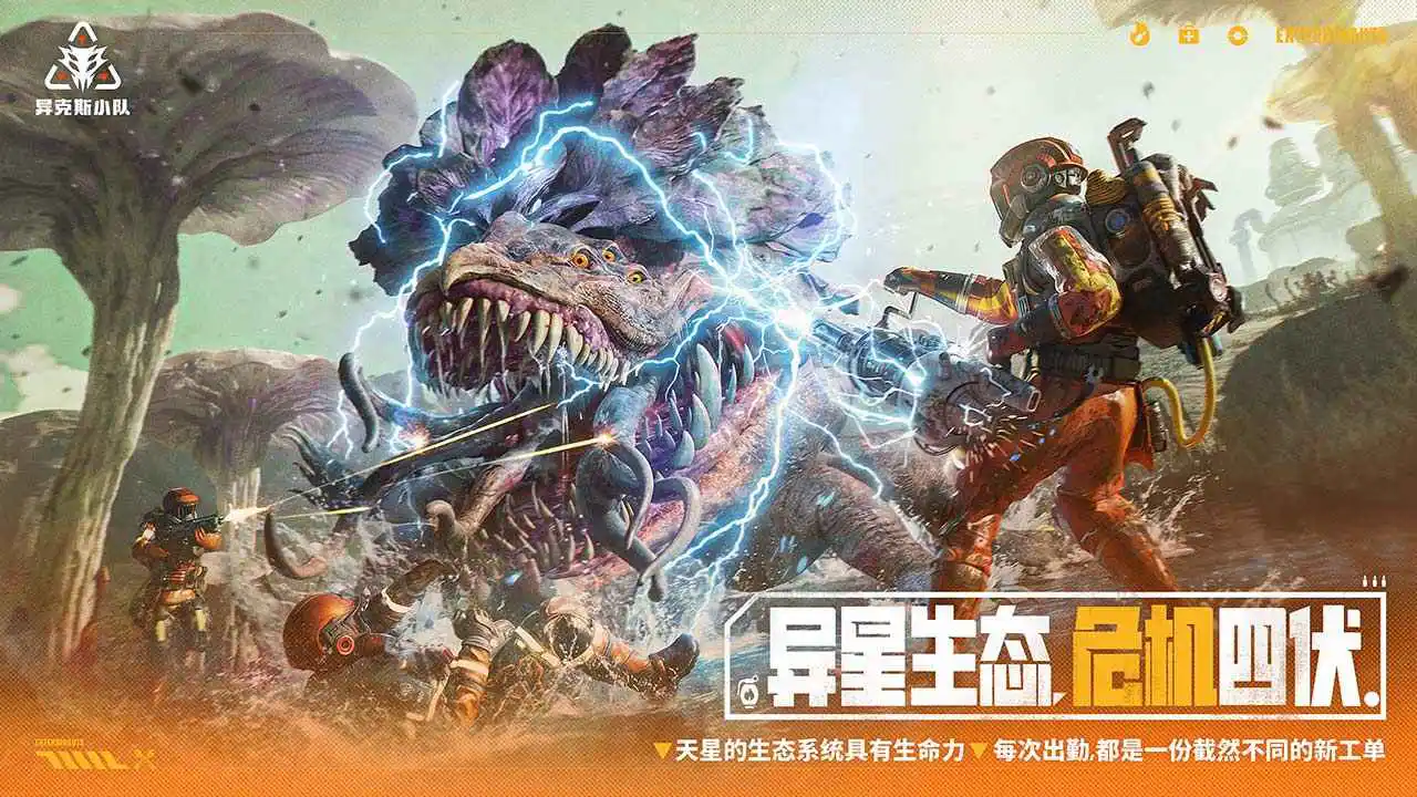 异克斯小队(电脑版)图片
