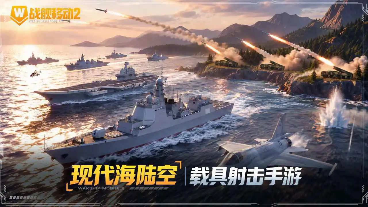 战舰移动2图片