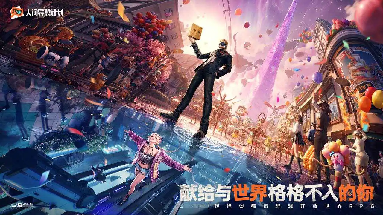 人间异想计划图片