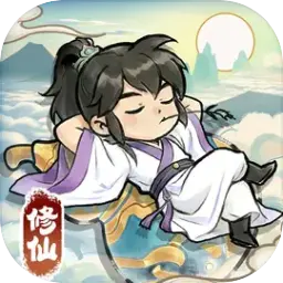 修仙从挂机开始图片