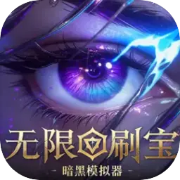 无限刷宝：暗黑模拟器ICON