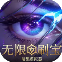 无限刷宝暗黑模拟器