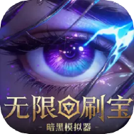 无限刷宝暗黑模拟器