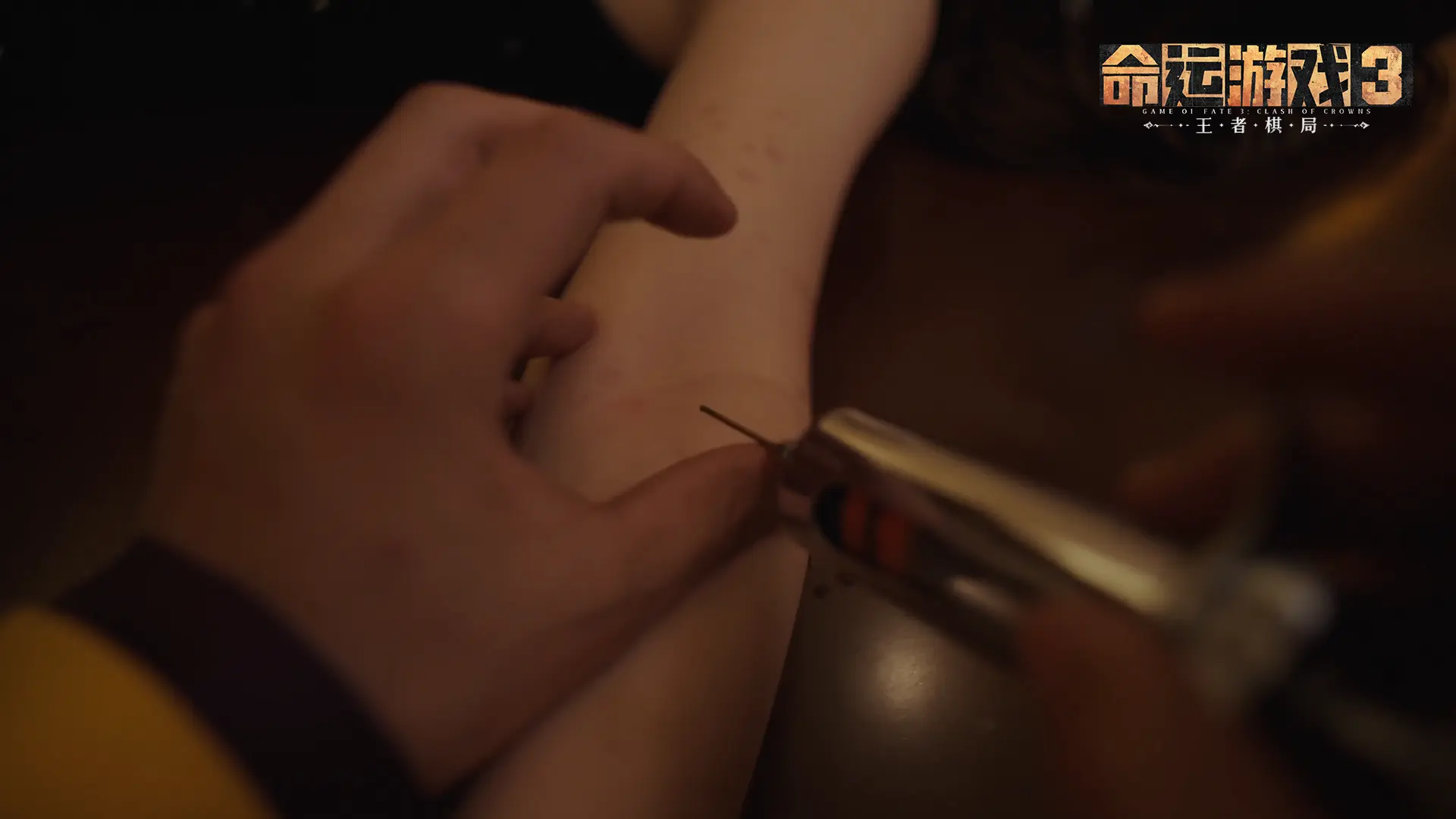 命运游戏3:王者棋局图片