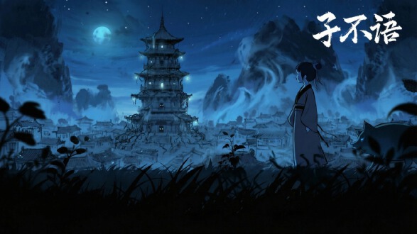 子不语图片