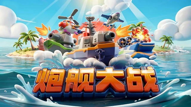 炮舰大战图片_1