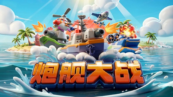 炮舰大战图片