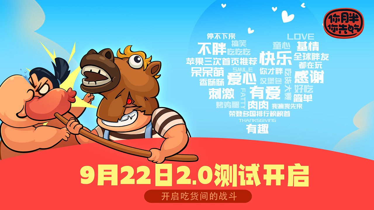 你胖你先吃图片